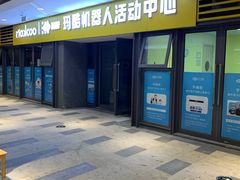 -玛酷机器人编程赛事中心(市北新都心店)