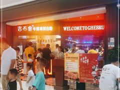 等位区-吉布鲁牛排海鲜自助(袁州店)
