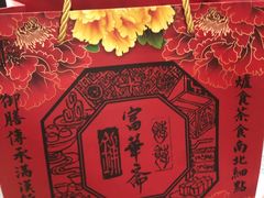 -富华斋饽饽铺·宫廷糕点·伴手礼(护国新天地店)