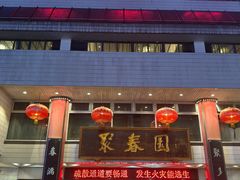 -聚春园自助餐厅(东街口店)