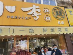 -小李烧鸡(西北角总店)
