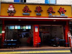 门面-永华米粉(总店)