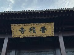 -香积寺