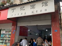门面-丁记面馆(凤凰店)