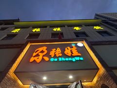 -青海名吃尕张娃非遗烤肉(海湖总店)