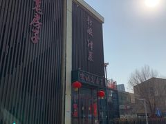 -津菜宋记老房子(鼓楼店)