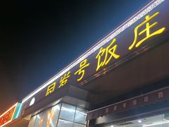 -同发号饭庄(复兴路店)