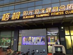 -梧桐阳光国际游泳健身会所(亚运村店)