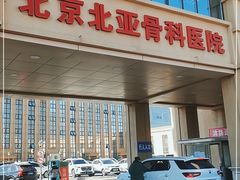 -北京北亚骨科医院