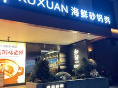 -如轩·海鲜砂锅粥·潮汕菜(一品天下店)