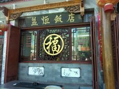 -白家寨子·山野白族菜(古城总店)