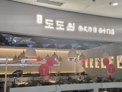 -淘淘园·韩式手工炸酱面(井亭天地店)