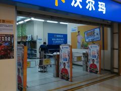 -沃尔玛购物广场(长虹路店)
