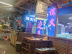 -洱火云南酸菜牛肉火锅(石景山当代商城店)