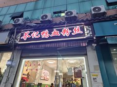 -苓记南京鸭血粉丝.皮肚面(县东巷店)