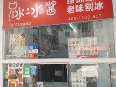 -冰冰酱老味刨冰绵绵冰(爱国道店)
