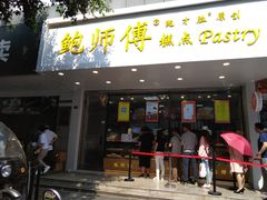 门面-鲍师傅糕点(春熙路店)
