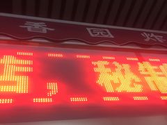 -香园炸鸡(鞍山西道店)