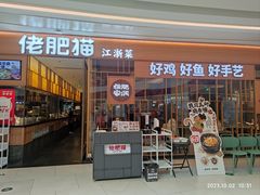 -佬肥猫(南翔印象城MEGA店)