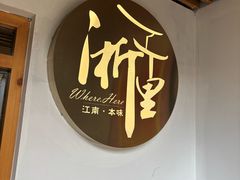 -浙里本味·宴四季江南(三台山路店)
