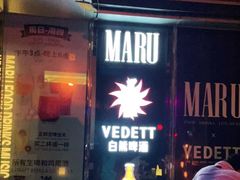 门面-MARU玛露音乐餐厅(大学路店)