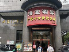 -海宝酒家(中山四路店)