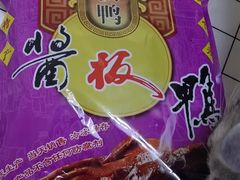 -章云板鸭(总店)
