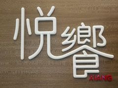 -五缘湾凯悦酒店·悦饗中餐厅