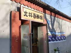 门面-徐文林香酥饼(桃园店)