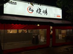 -86烧烤 | 江湖菜(石人总店)