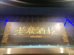 门面-老广酒楼(樱花店)