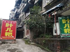 -夹江老头叶儿粑(石雁儿小区店)