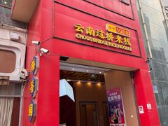 -桥香园过桥米线(国贸店)