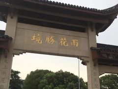 -雨花胜境