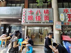 -十八梯眼镜面(五红路店)