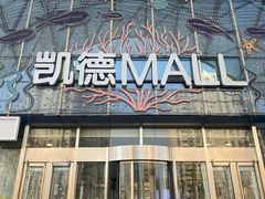 -凯德MALL(望京店)