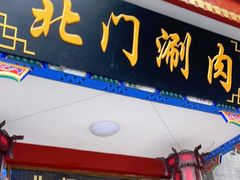 门面-北门涮肉·铜锅涮肉(南锣鼓巷店)