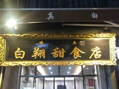 门面-清真盛志望麻酱酿皮·非遗老字号