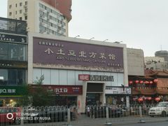 -小土豆北方菜馆(方庄店)