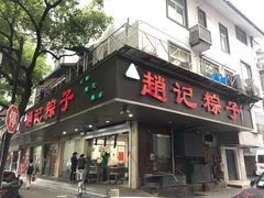 门面-赵记粽子(司前街店)
