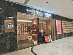 -一堂鲜物 · 和牛寿喜烧(万象汇店)