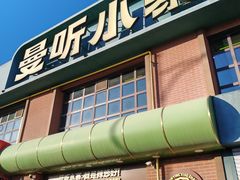 -曼听小寨海鲜烧烤·大连辣炒大王(盖州街店)