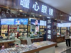 -三叶眼镜城批发市场(上海火车站店)