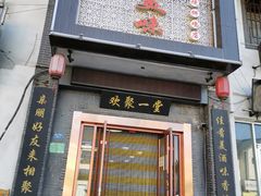 门面-家有美味(户部山二店)