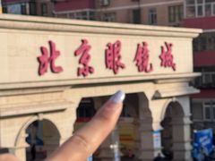 -北京眼镜城