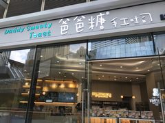-爸爸糖手工吐司(贵阳花果园购物中心店)