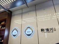 -勤德兴(湖滨路店)