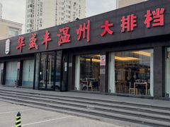 -华盛丰温州大排档(东三环南路店)