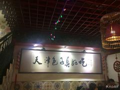 -宝正臻天津包子总店(金阳光居易店)