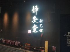 -轻武堂传统射箭·功夫茶·射击体验馆(仁和新城店)